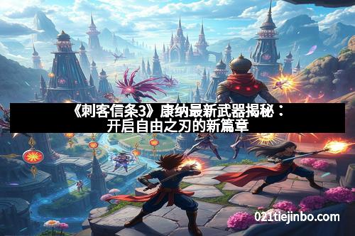 《刺客信条3》康纳最新武器揭秘：开启自由之刃的新篇章